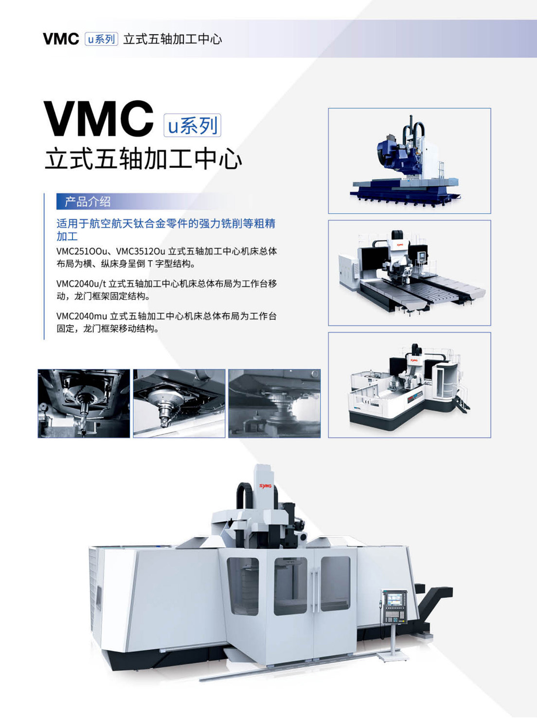GMCu_v-VMCu-HMCu-FMSu系列高速三轴-五轴加工中心-自动生产线(沈一2023)_6.1.jpg