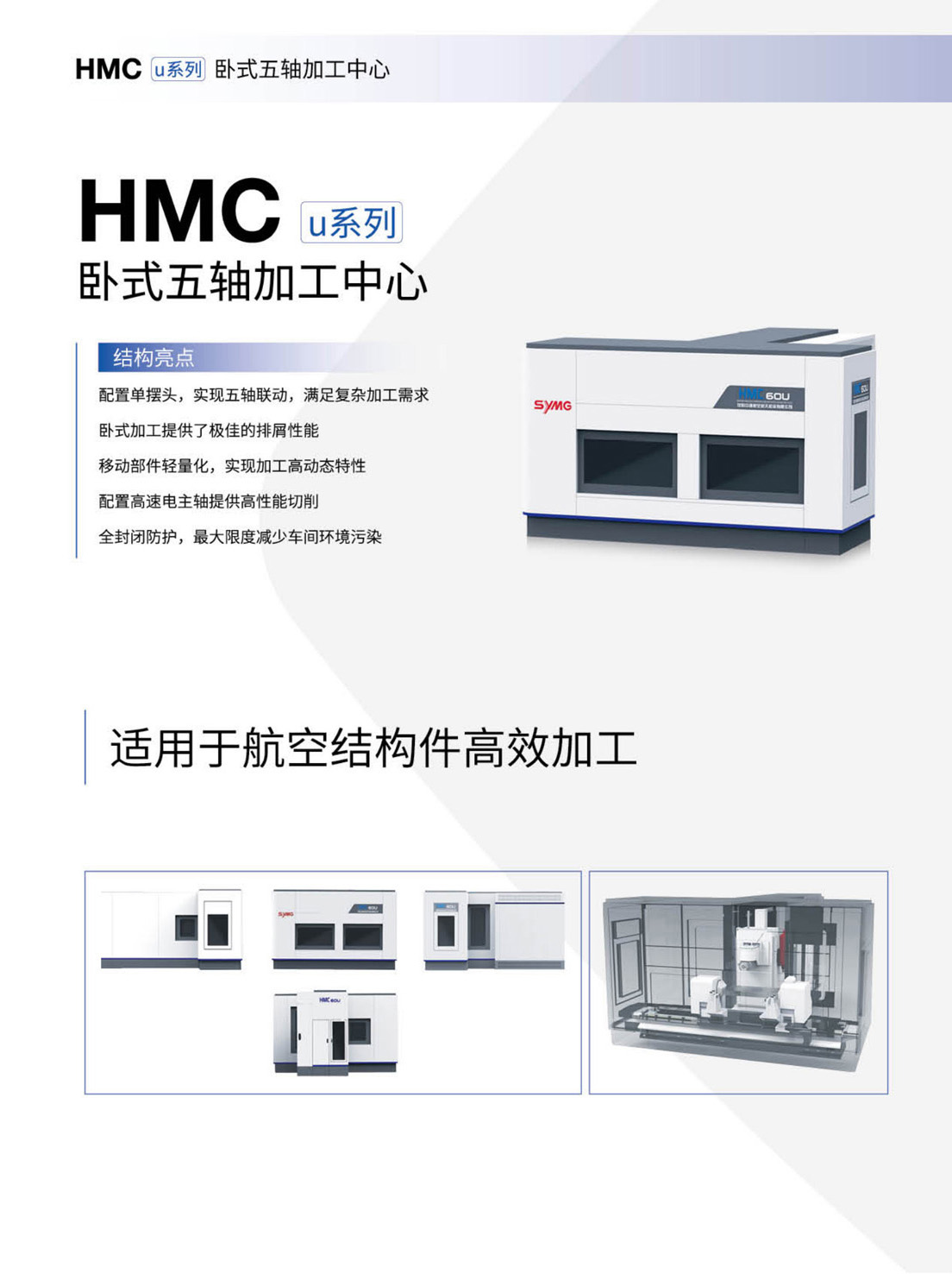GMCu_v-VMCu-HMCu-FMSu系列高速三轴-五轴加工中心-自动生产线(沈一2023)_8.1.jpg